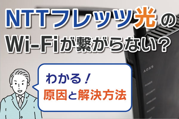 NTTフレッツ光のWi-Fiが繋がらない？わかる！原因と解決方法